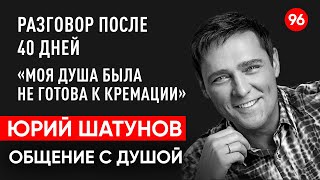 Юрий Шатунов умер.Ласковый Май.Общение с душой после 40 дней через регрессивный гипноз.Ченнелинг.