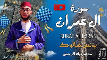 جديد القارئ يونس سالوك سورة آل عمران برواية ورش Surat Al-Imran 1444/2023/SALOUK YOUNESS