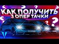 КАК ПОЛУЧИТЬ 3 ОПЕР ТАЧКИ ПОЧТИ НЕ РАБОТАЯ? l ТИТАН РПГ l TITAN RPG l MTA⛄️