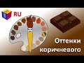 Учим цвета. Волшебная кисточка и оттенки коричневого. Мультик-раскраска для детей