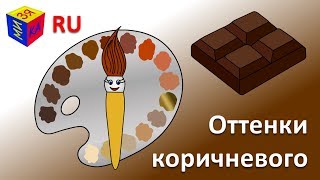 Учим Цвета. Волшебная Кисточка И Оттенки Коричневого. Мультик-Раскраска Для Детей