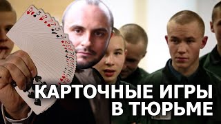 Как в тюрьме правильно отказаться от предложения сыграть в карты