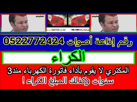 المكتري لا يقوم بأداء فاتورة الكهرباء مند 3 سنوات وكذلك المبلغ الكراء مع دكتور معتوق قناة أم إسلام