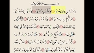 سورة الشمس مكرره ١٠ مرات بصوت الشيخ علي الحذيفي