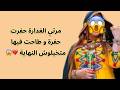 مرتي الغدارة حفرت حفرة و طاحت فيها متخيلوش النهاية