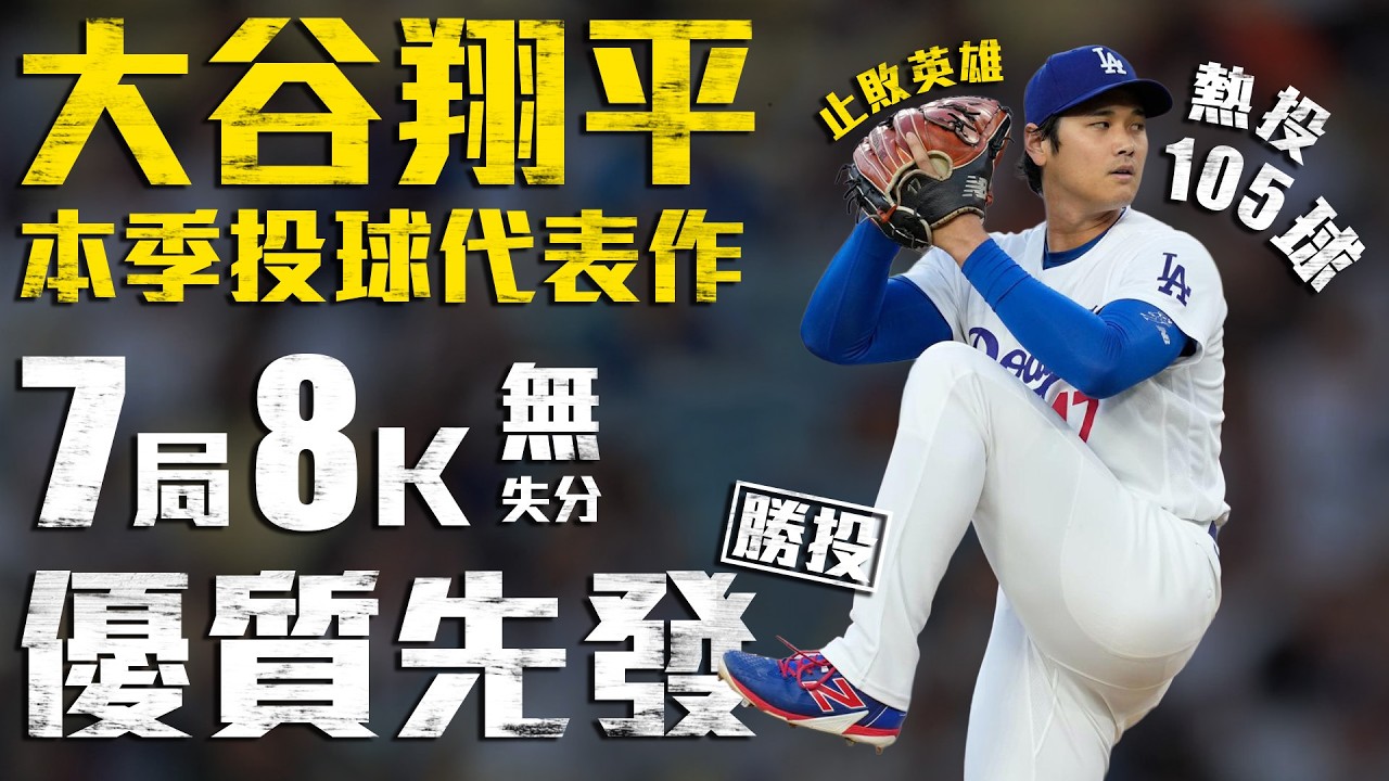今日大谷翔平！專心一刀流繳本季投球代表作 7局8K無失分勝投助道奇止敗｜MLB天天10場直播鎖定ELTA.tv