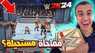 هل اقدر افوز بلقب العالم واليونفيرس فى مباراة غرفة الاقصاء فى لعبة WWE2K24🔥😨