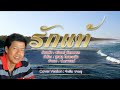 รักแท้ - จำเดิม ปาณชู - [Cover Version]