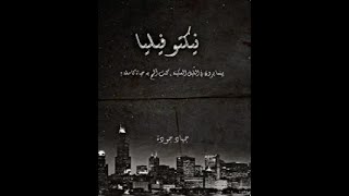 الحلقة العاشرة : معنى نيكتوفيليا رواية لجهاد جودة