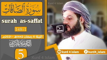 سورة الصافات آية {1-148} بترتيل متنوع-من اجمل تلاوات  للشيخ رعد الكردي-الليلة 5 رمضان 1442هـ -2021مـ