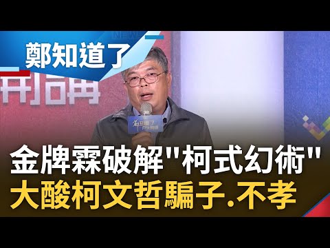 年輕人+金牌霖破解柯文哲"柯式幻術"! 金牌霖酸柯是"騙子" 更嗆一出事找媽媽:真的很不孝 台南在地聲音看2024三腳督 看破侯空洞.柯失言｜鄭弘儀主持｜【鄭知道了 精選】20231211｜三立新聞台