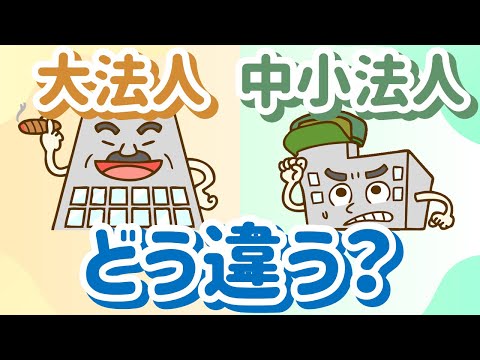法人税（３）大法人と中小法人を比べよう