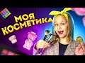 МОЯ КОСМЕТИКА // EVA mash