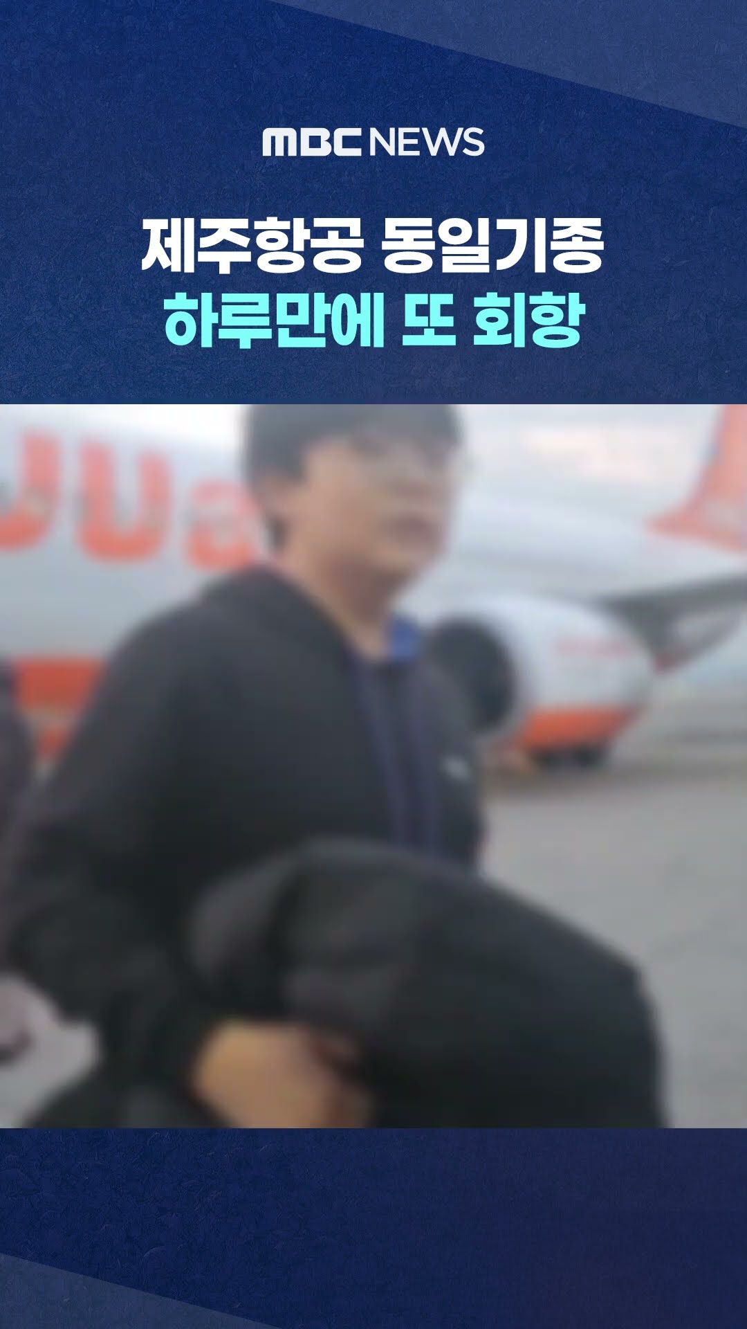 승객 일부 탑승 포기 #Shorts (MBC뉴스)