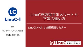 LinuCを取得するメリットと学習の進め方