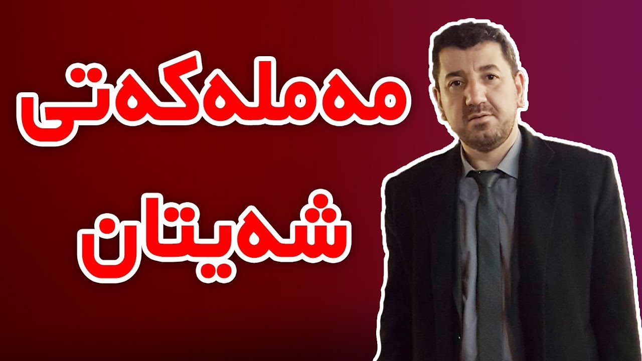مەملەکەتی شەیتان - ماکوان کەریم