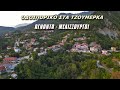 Οδοιπορικό στα Τζουμέρκα. Άγναντα - Μελισσουργοί || Tzoumerka, Epirus - Greece