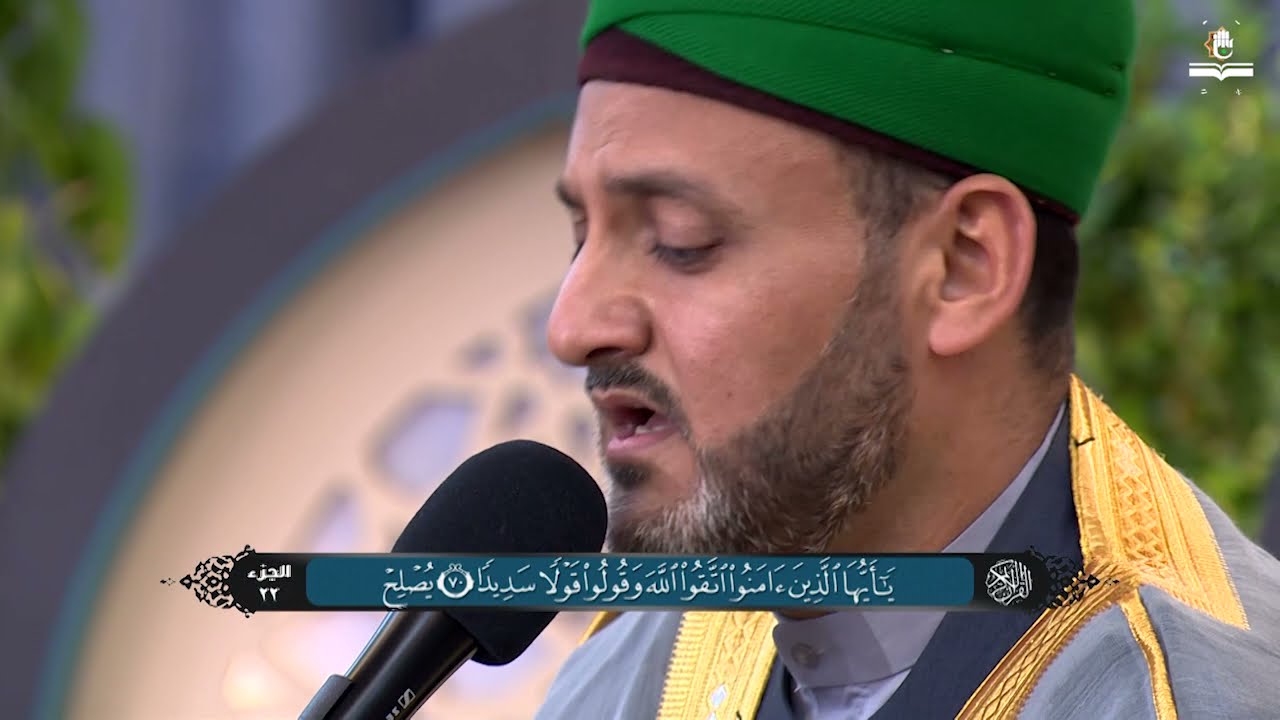 الجزء الثاني والعشرون من القرآن الكريم - الختمة القرآنية الرمضانية 1442هـ