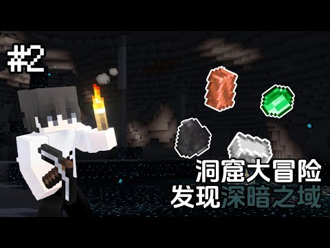 洞窟大冒险 ！【慢节奏生存 #2】｜全字幕 | 當個創世神