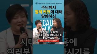 주님께서 찰리 커크에 대해 말씀하심