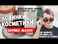 НОВИНКИ КОСМЕТИКИ: УХОД ЗА ВОЛОСАМИ, КОЖЕЙ И ДЕКОРАТИВНАЯ КОСМЕТИКА | DAVINES, INKEY LIST & ETC