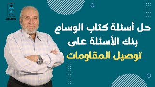 الفيزياء 3 ث |حل من أسئلة كتاب الوسام بنك الأسئلة على( توصيل المقاومات )