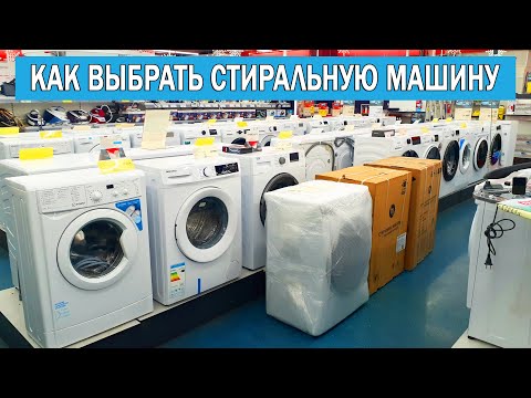 Видео: Как выбрать стиральную машину 2023 | Какую стиральную машину купить в 2023 | Выбор стиральной машины