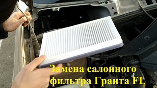 Замена салонного фильтра Гранта fl