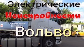 Электрическая неисправность на Вольво Фш.