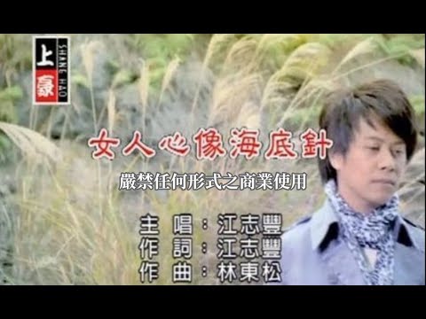 女人心像海底針 江志豐