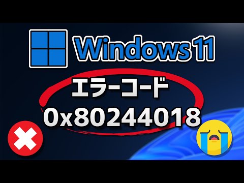 Windows 11 Updateがエラーコード0x80244018 で失敗する方法