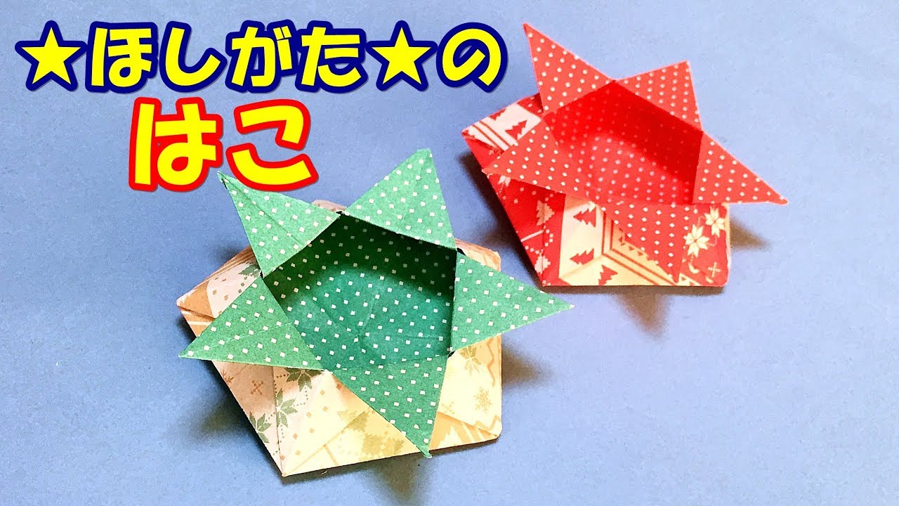 折り紙 星型の箱の折り方 音声解説あり 折り紙1枚で可愛い実用使いの小物入れ Youtube
