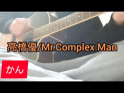 高橋優/Mr.Complex man弾き語ってみた✨2024var.