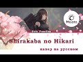 [Girls` Frontline Isomer на русском] Shirakaba no Hikari / シラカバの光 (поет Misato)