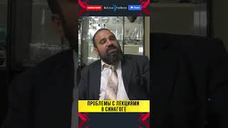 🤯 ПОЧЕМУ ЛЕКЦИИ В СИНАГОГЕ СТАЛИ СКУЧНЫМИ? Раввин Ярон Реувен бьет тревогу! 🚨