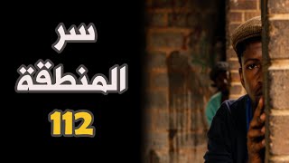 قصص جن : سر المنطقة 112 (قصة حقيقية )