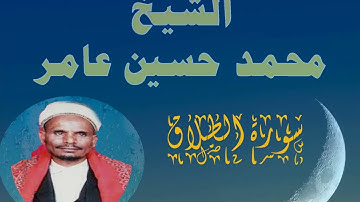 سورة الطلاق الشيخ محمد حسين عامر