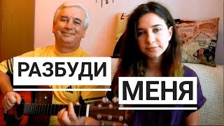 Doni feat. Morris - Разбуди меня - (cover на гитаре Tanya Quant)