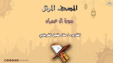 المصحف المرتل _ سورة آل عمران بمد العارض للسكون _ القارىء علاء خليل الغرباوي