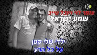 Video thumbnail of "עופר לוי ויובל טייב - שמע ישראל - שרים קריוקי"