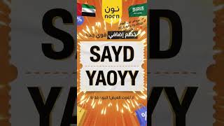 عروض نون اليوم 16 يونيو 2026! 🛍️ وفّر أكثر مع الأكواد: SAYD أو YAOYY. تسوّق الآن من الرابط: في الوصف