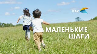 Маленькие шаги
