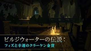 ビルジウォーターの伝説：フィズと幸運のクラーケン (Part 3/6)