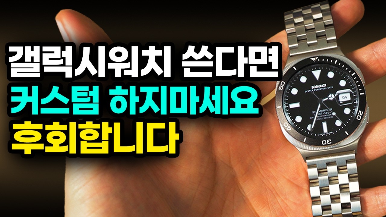 갤럭시워치 시계처럼 꾸며볼까? 고민된다면 꼭 보세요