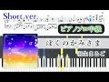【楽譜】ぼくのかみさま ピアノアレンジ【ゲーム尺・コード付】