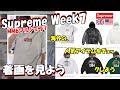 【Supreme】 二本立て！明日の発売前に、海外人気と着画をみよう Week7 シュプリーム '24S/S MM6 マルジェラ