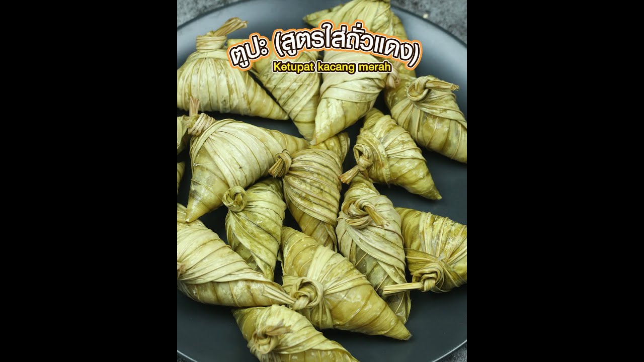 รอมฎอนวันที่ 29  เมนูขนมหวานวันอีด ตูปะ (ขนมต้มใบกะพ้อ)