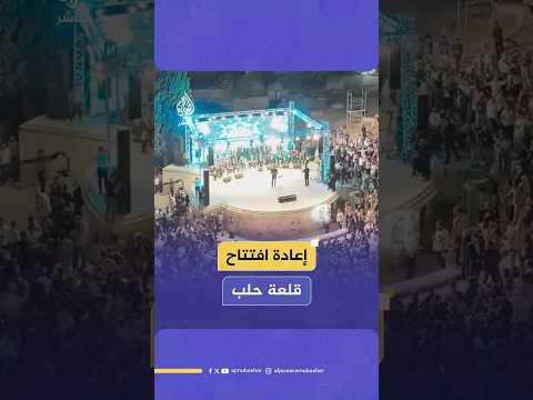 قلعة حلب التاريخية تفتح أبوابها مجددا للزوار لتسجل لحظة رمزية للتعافي في سوريا