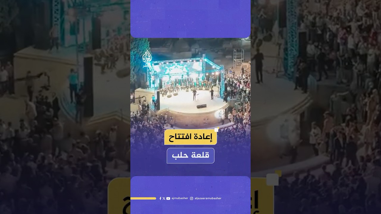 قلعة حلب التاريخية تفتح أبوابها مجددا للزوار لتسجل لحظة رمزية للتعافي في سوريا