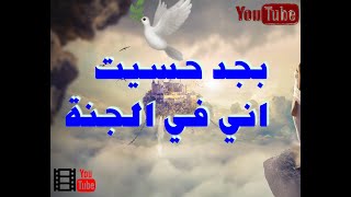 وصف الجنة ونعيمها حسيت اني فيالجنّة